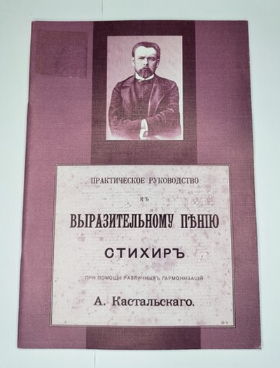 № 119 У Кастальский А. Д. Практическое руководство к выразительному пению стихир при помощи различных гармонизаций