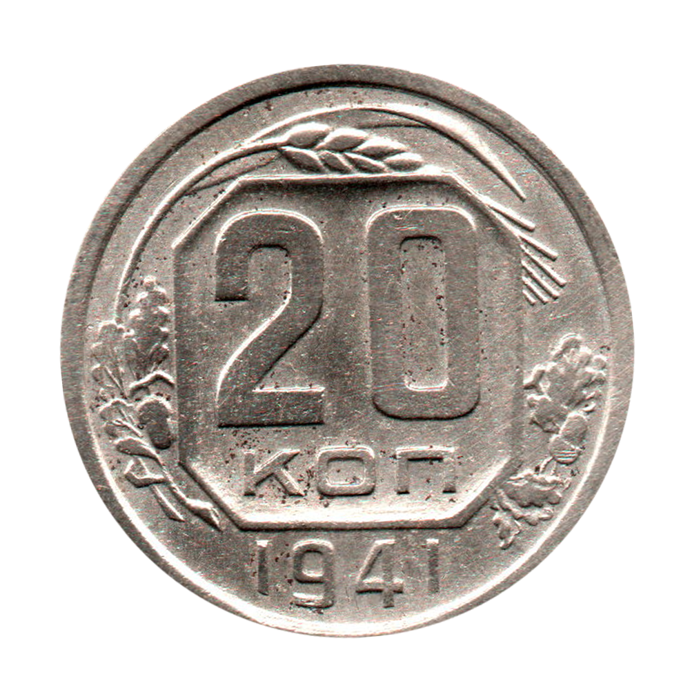 20 копеек 1941 г. Редкая VF