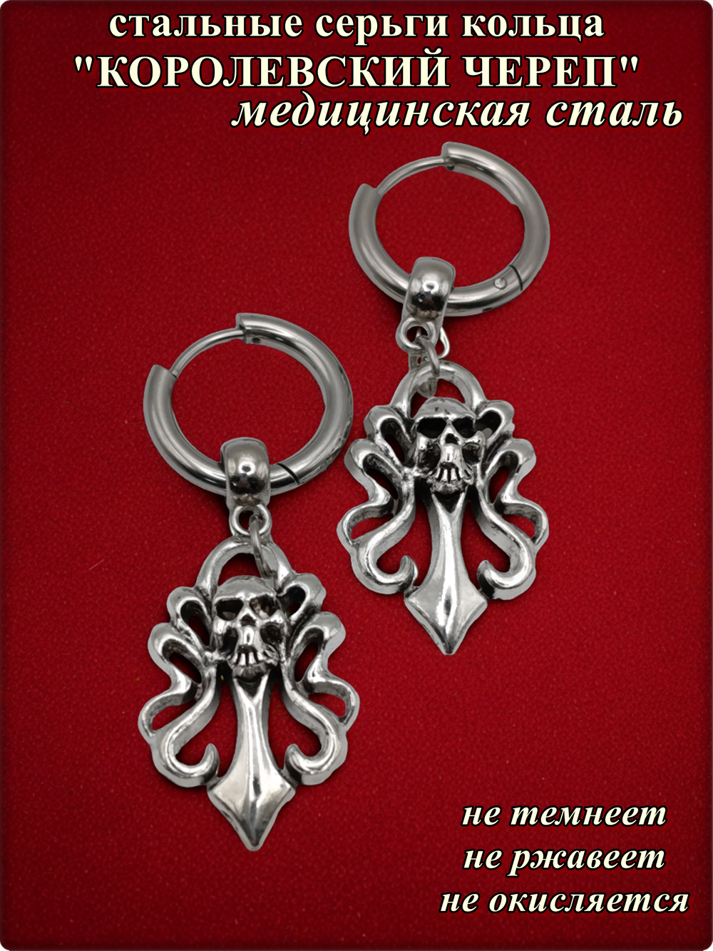 Серьги стальные "Королевский череп" для пирсинга ушей.