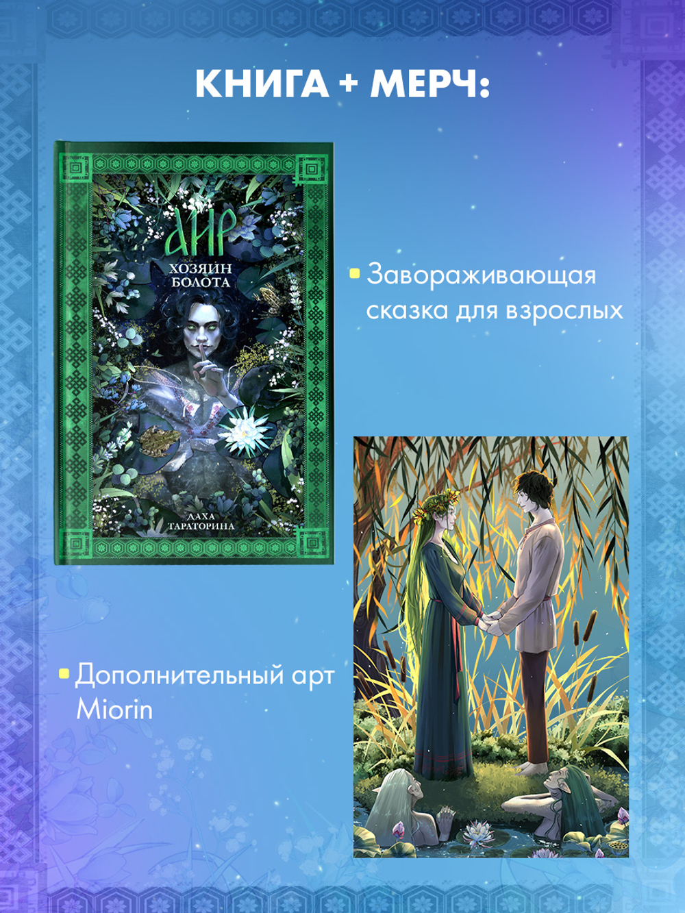 Аир. Хозяин болота. Комплект с сюжетной страничкой