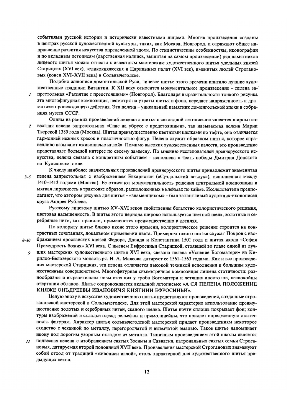 Русская вышивка и кружево. Собрание Государственного исторического музея | Л. В. Ефимова
