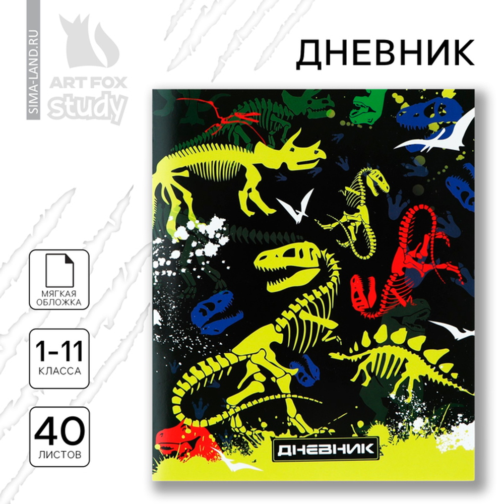 Дневник школьный 1-11 класс, в мягкой обложке, 40 л «Скелеты динозавров»