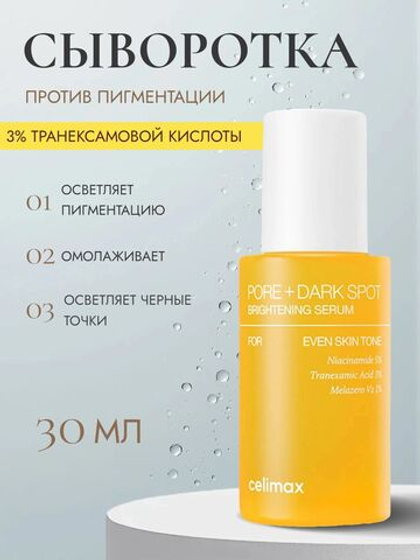Сыворотка для выравнивания тона и рельефа кожи Celimax Pore+Dark Spot Brightening Serum