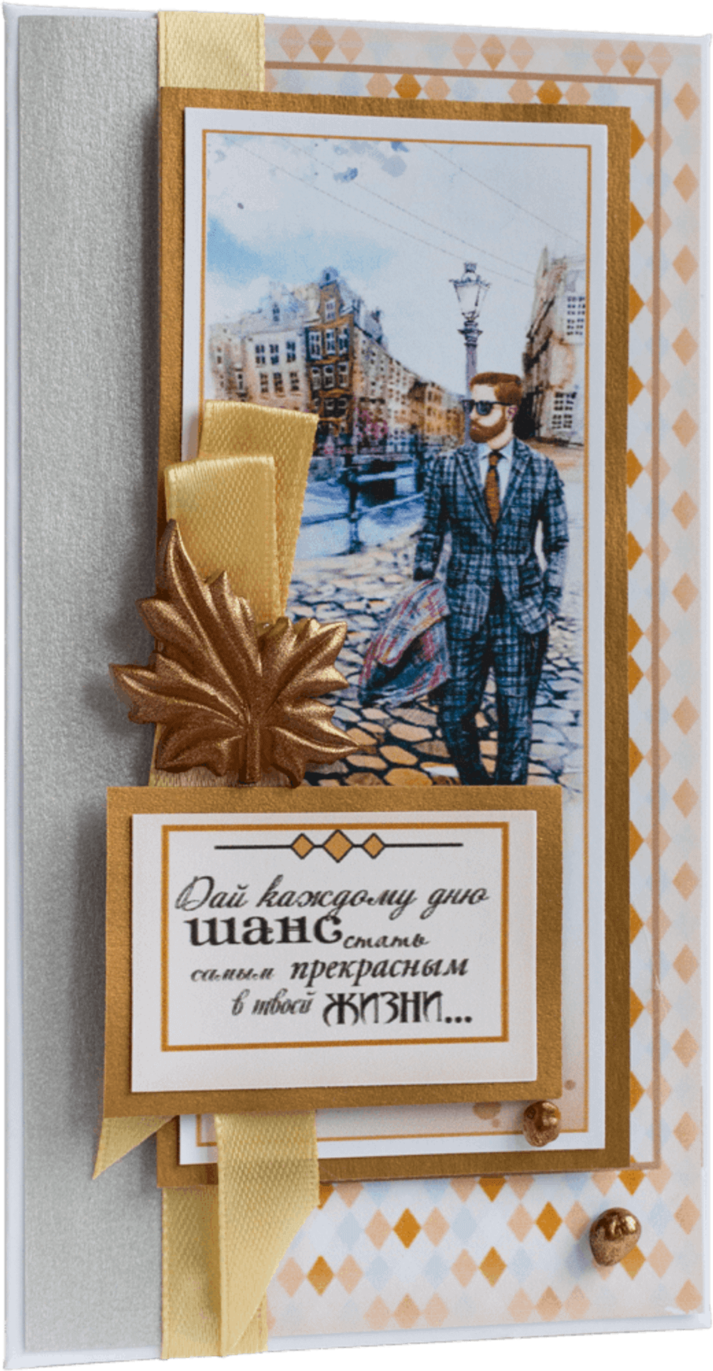 Конверт мужской Дай каждому дню шанс стать самым прекрасным в твоей жизни