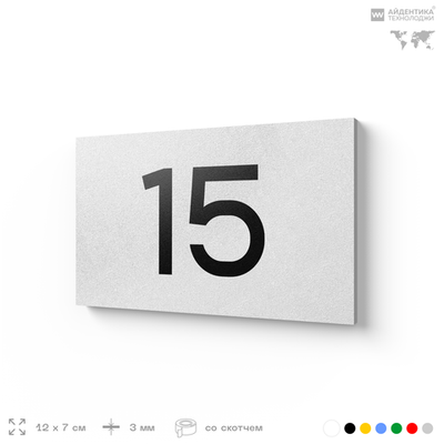 Табличка с номером 15 на дверь квартиры, для офиса, кабинета, аудитории, склада, белая 120х70 мм, Айдентика Технолоджи