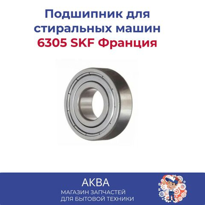 Подшипник 6305 SKF № 180305 (6305-ZZ) Франция