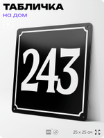 Адресная табличка с номером дома 243, на фасад и забор, черная, 25х25 см, Айдентика Технолоджи
