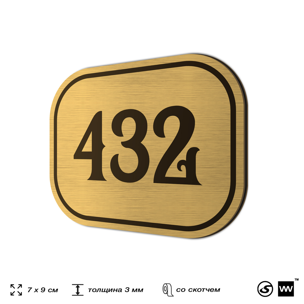 Номерок на дверь квартиры 432, для кабинета, офиса, шильдик 9 х 7 см, золотистый, Айдентика Технолоджи