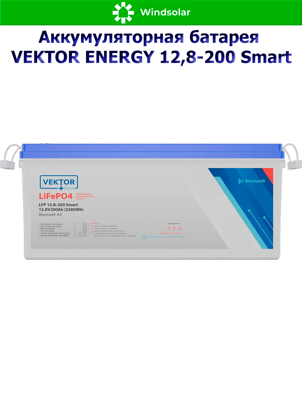 Аккумуляторная батарея VEKTOR ENERGY LFP 12,8-200 Smart (200Ah / 12,8V / 2560Wh / BMS / BT 4.0 / LiFePO4)