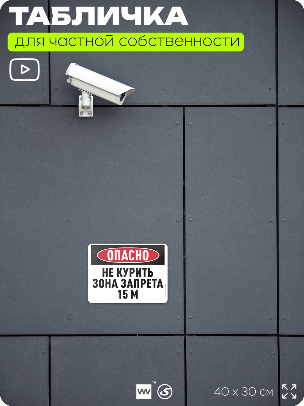 Табличка для частной территории "Опасно, не курить, зона запрета 15 м", на дом, для участка и организаций, предупреждающая, 40х30 см, Silver Plane x Айдентика Технолоджи