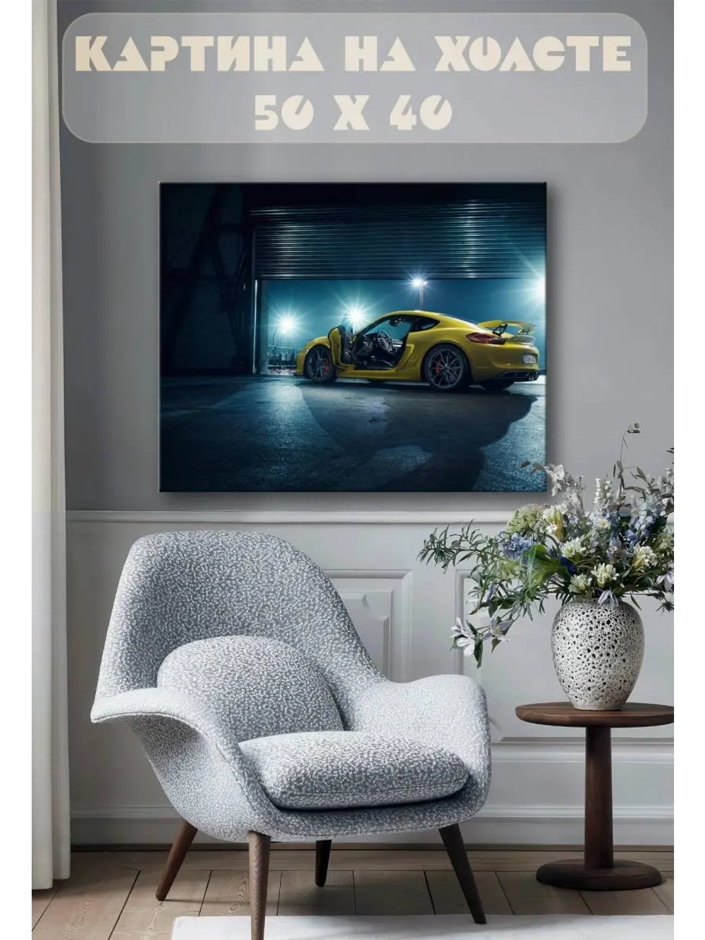 Картина на стену 40 X 50 Желтая машина