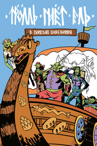 Комикс Троль гнет ель