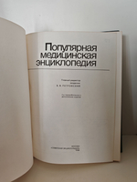 Популярная медицинская энциклопедия