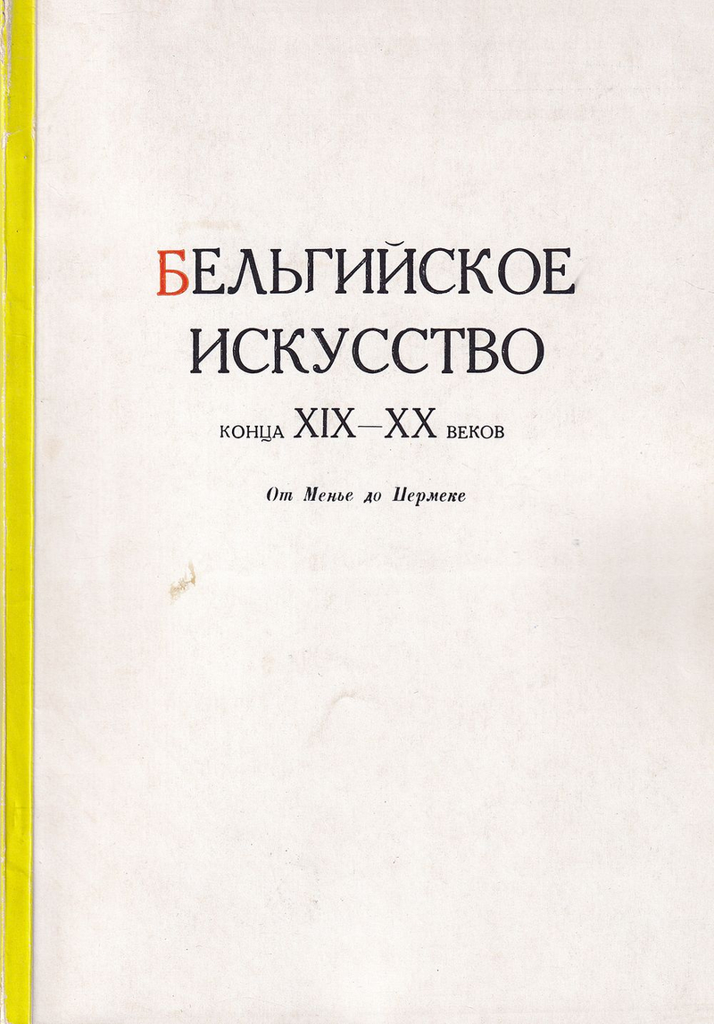 Бельгийское искусство конца XIX-XX века. От Менье до Пермеке
