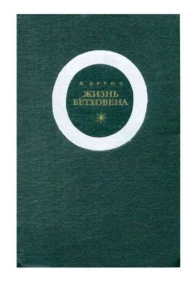 Жизнь Бетховена