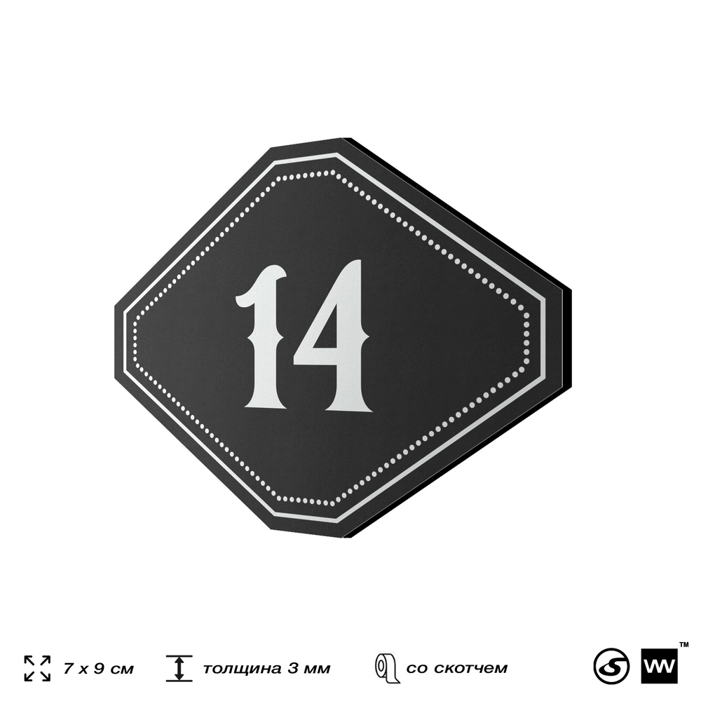 Номерок на дверь квартиры 14, для кабинета, офиса, шильдик 9 х 7 см, черный, Айдентика Технолоджи