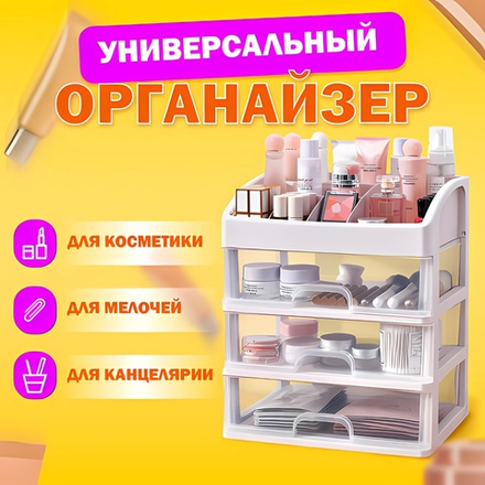 Органайзер для хранения косметики, канцтоваров, мелочей ТРИ УРОВНЯ, 26,6х17*23,5 см, DASWERK, 608477