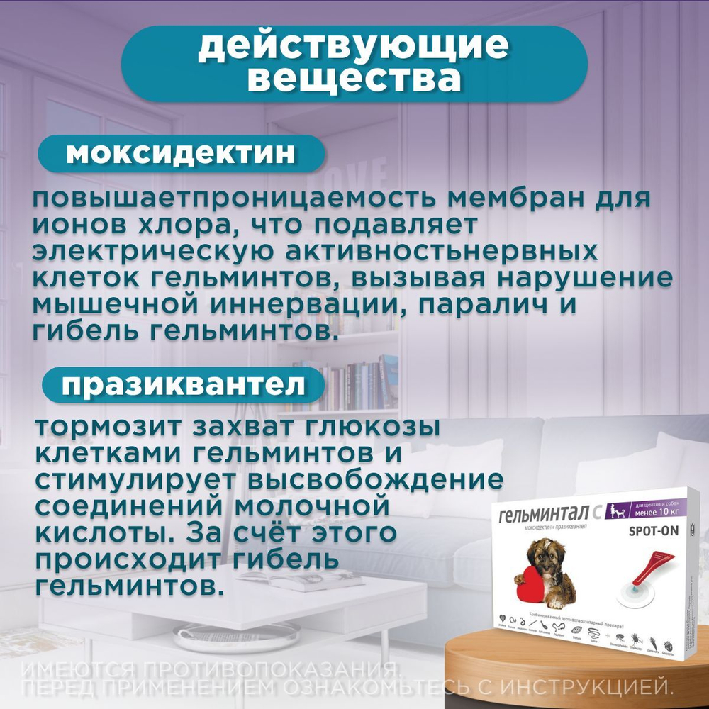 Капли на холку от блох, клещей и гельминтов для щенков и собак менее 10 кг Гельминтал С SPOT-ON (Neoterica), 2 пипетки Моксидектин/Празиквантел