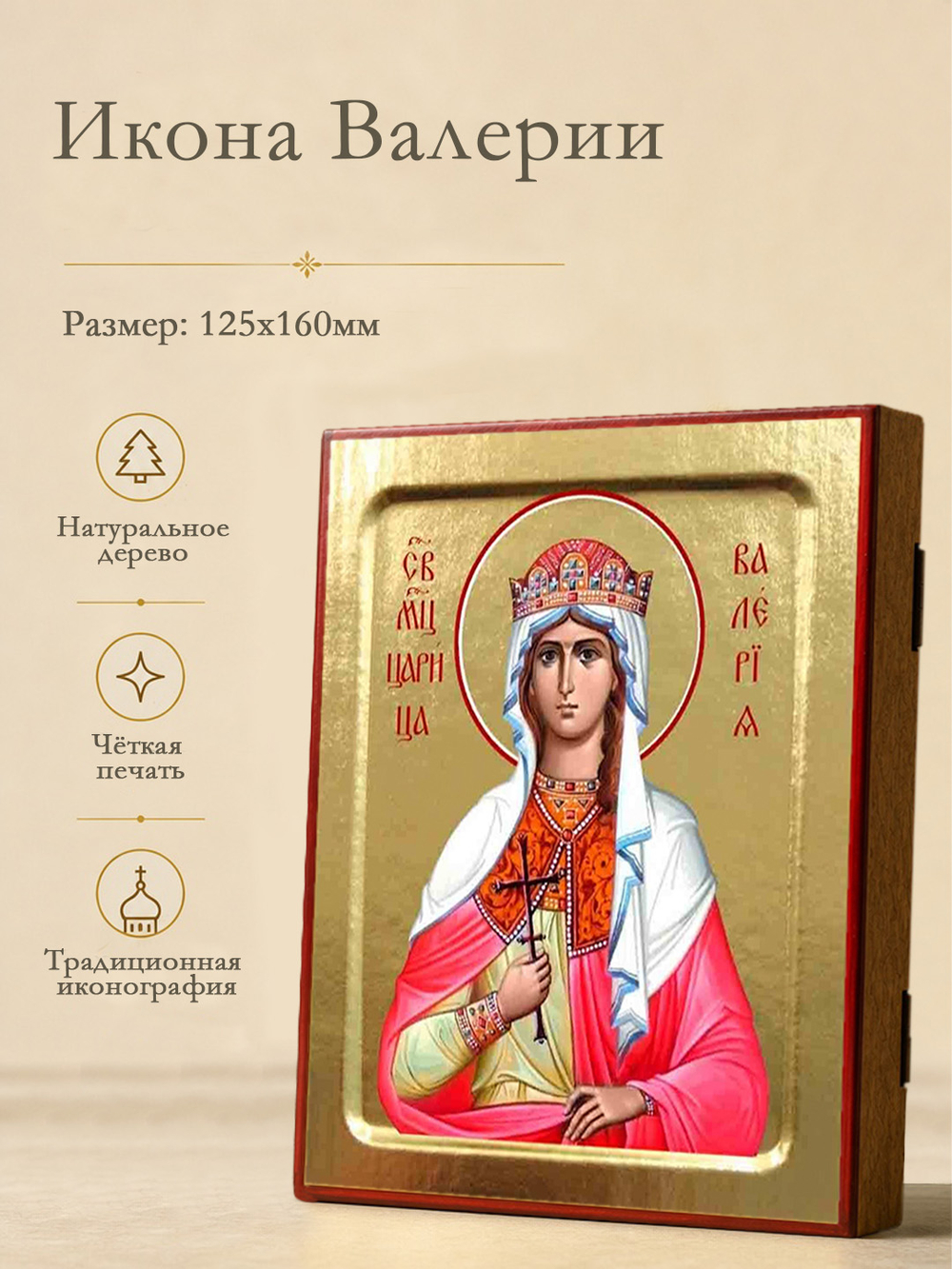 Икона Валерии, мученицы царицы на дереве: 125 х 160 (Синопсисъ)