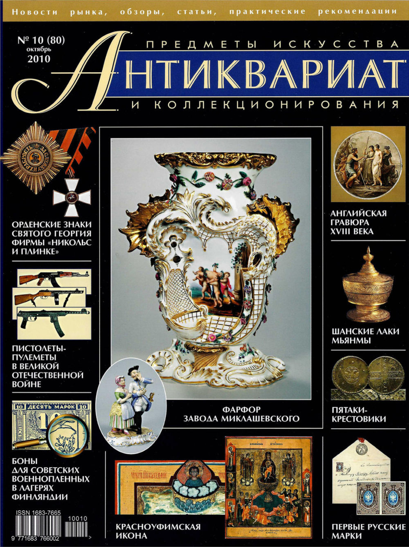 Журнал Антиквариат, предметы искусства и коллекционирования № 10 (80) за 2010 год