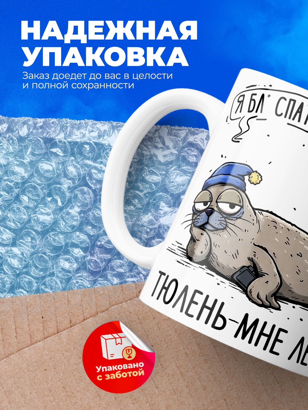 Кружка тюлень серия синичка неврастеничка.