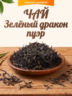 Чай Зеленый дракон Пуэр 50гр.