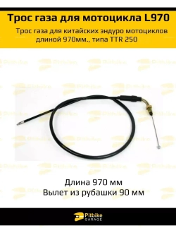 Трос газа ttr 250 для мотоцикла эндуро