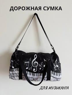 Дорожная сумка "Музыка клавиш"