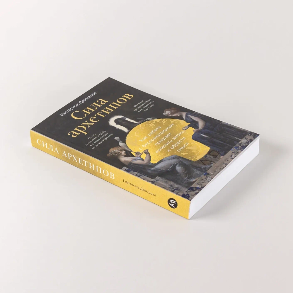 Сила архетипов