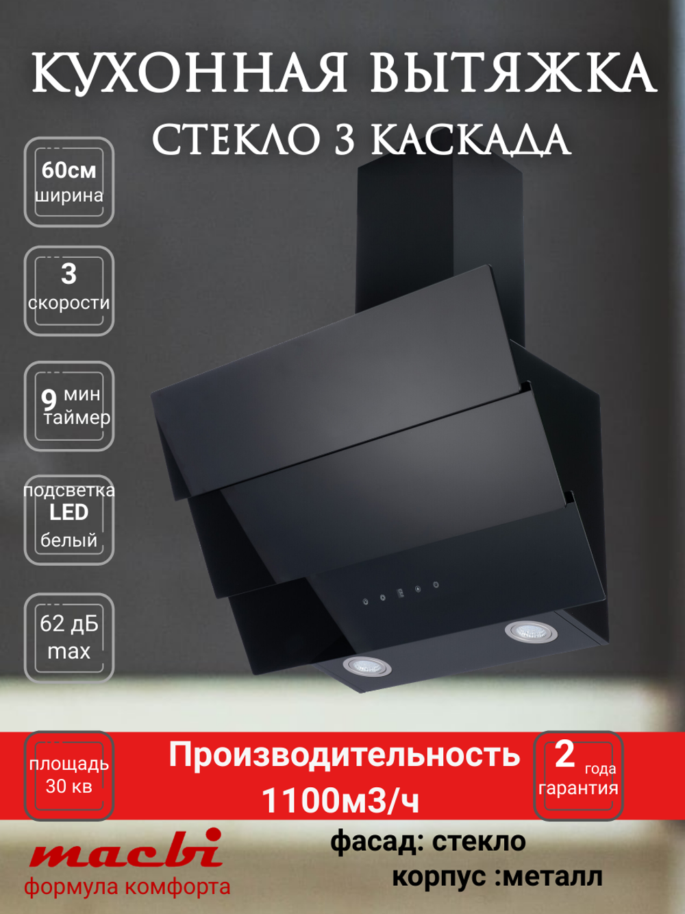 Кухонная вытяжка MACBI MTG 60 TL 1100 м3/ч Черное стекло 3 каскад