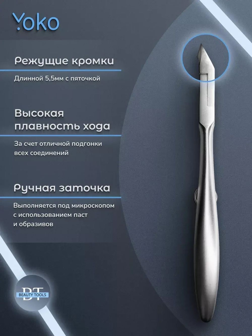 Кусачки маникюрные для кутикулы 5.5 мм Йоко