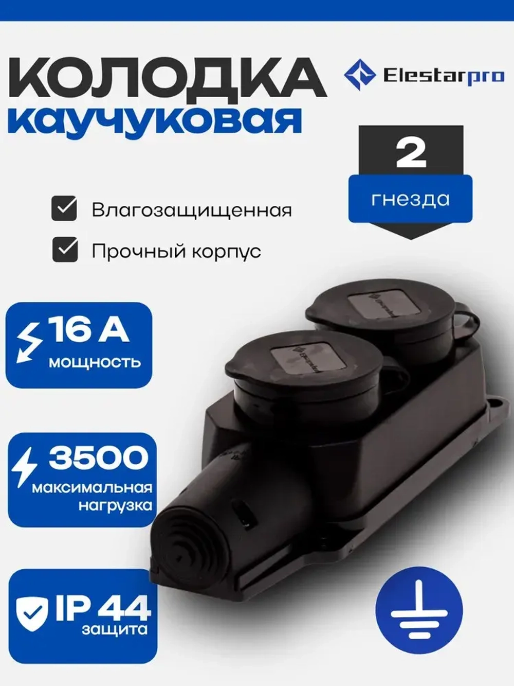 Колодка розеточная электрическая каучуковая IP44 влагозащищенная герметичная на 2 розетки, 16А, черный