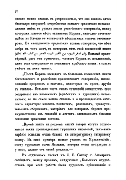Очерк литературной деятельности казанских татар-мохаммедан за 1880-1895 гг. | Н.И. Ашмарин; А.Е. Крымский