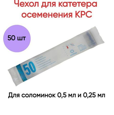 Чехол UNIVERSAL непрорезанный синий для катетера осеменения КРС, 50 шт