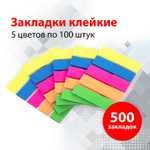 Закладки клейкие неоновые BRAUBERG 45х12 мм 500 штук (5 цветов х 20 листов комплект 5 штук) (2 штуки в упаковке)