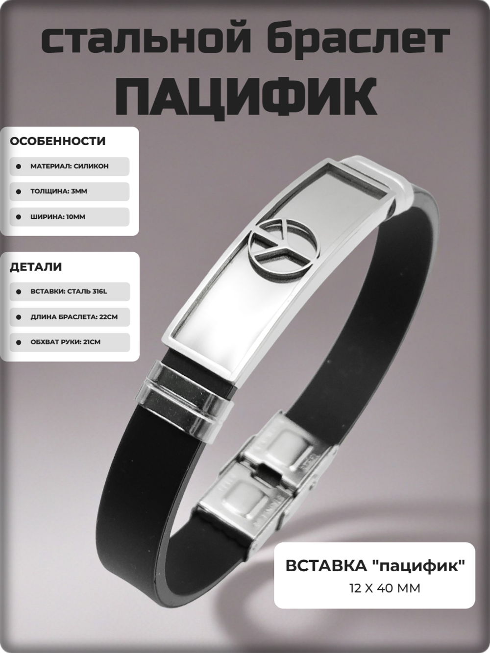 Браслет "Пацифик" силиконовый, стальные вставки.