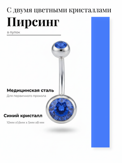 Пирсинг для прокола пупка с двумя кристаллами из медицинской стали 1шт.