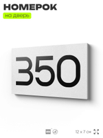 Номер на дверь 350, табличка на дверь для офиса, квартиры, кабинета, аудитории, склада, белая 120х70 мм, Айдентика Технолоджи