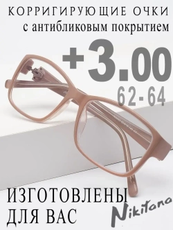 Очки для зрения +3,00 РЦ 62-64