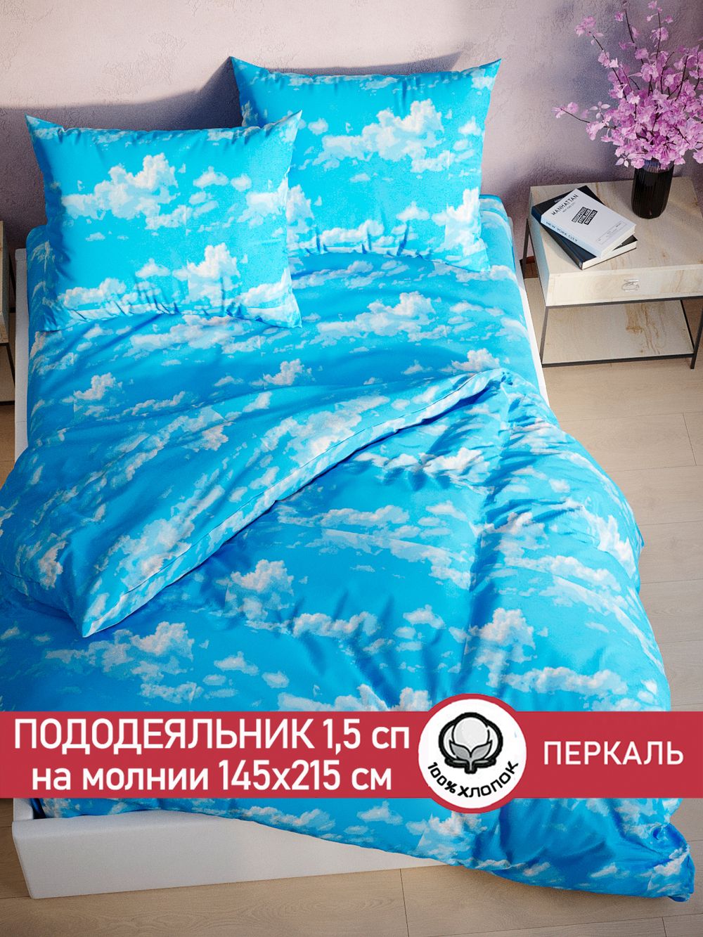 Пододеяльник перкаль Сказка "Сlouds" 1,5-спальный на молнии 145x215 см