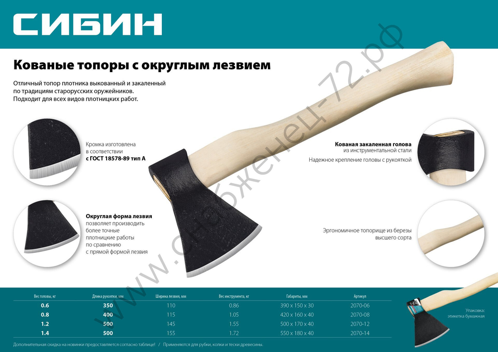 СИБИН 600/850 г, 350 мм, Кованый топор с округлым лезвием (2070-06)