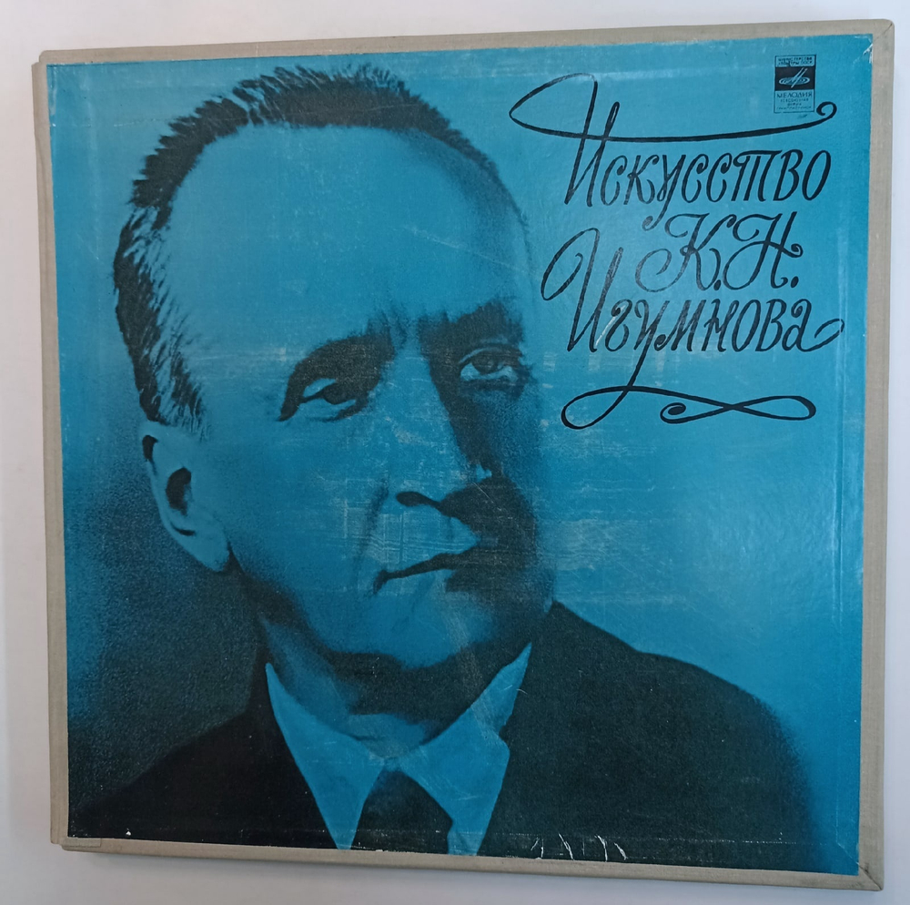 К Н Игумнов Искусство К Н Игумнова 4LP