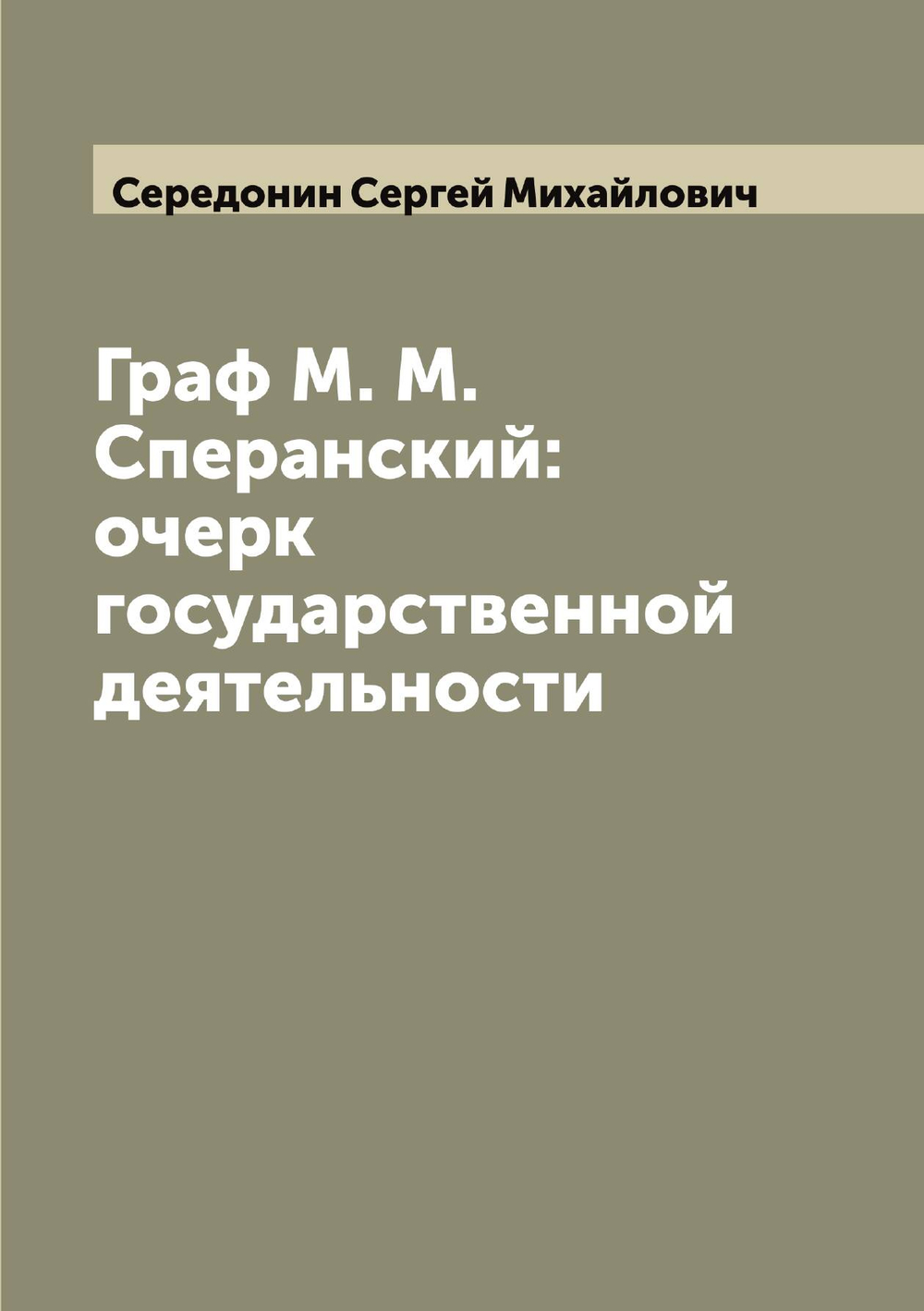 Граф М. М. Сперанский: очерк государственной деятельности | Середонин Сергей Михайлович
