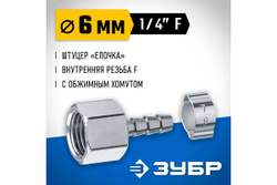 Переходник ЗУБР Профессионал штуцер "елочка" 6 мм - 1/4"F, с обжимным хомутом 64923-1/4-06