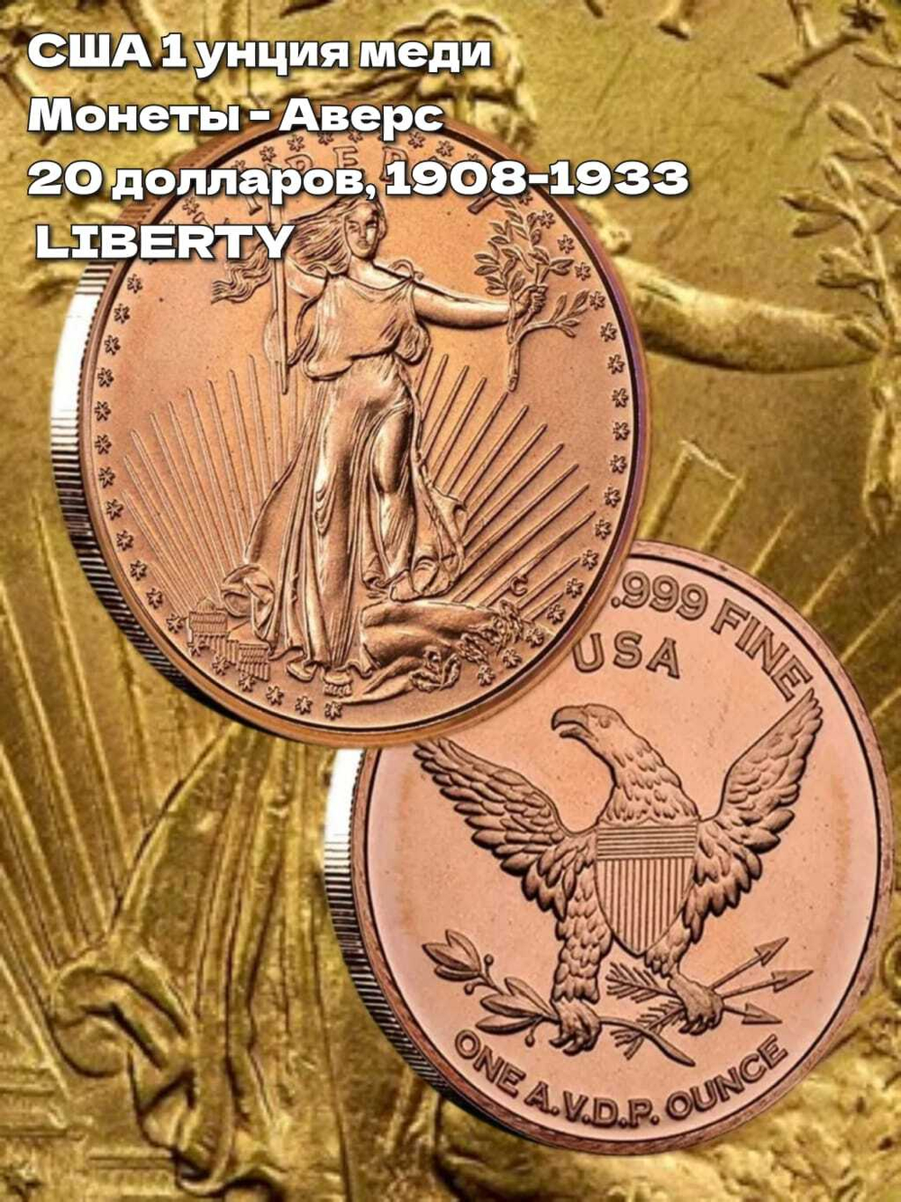 США 1 унция меди Монеты - Аверс 20 долларов, 1908-193