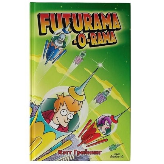 Комикс Футурама-о-рама