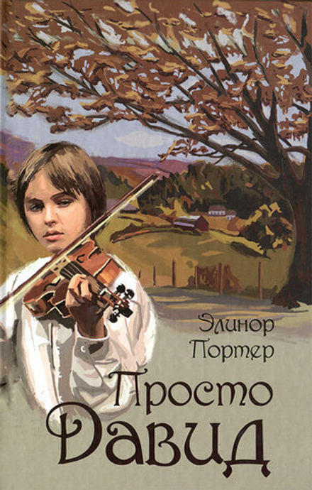 Просто Давид (Благовест) (Портер Элинор)