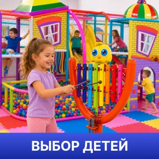 Игровое оборудование для самых маленьких