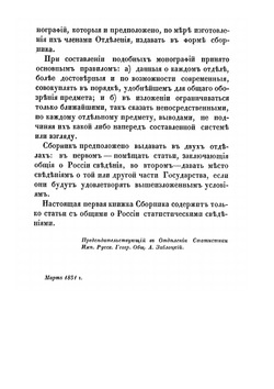Сборник статистических сведений о России, издаваемый Статистическим отделением Императорскаго Русскаго географическаго общества. Книга 1 | М.П.Заблоцкий