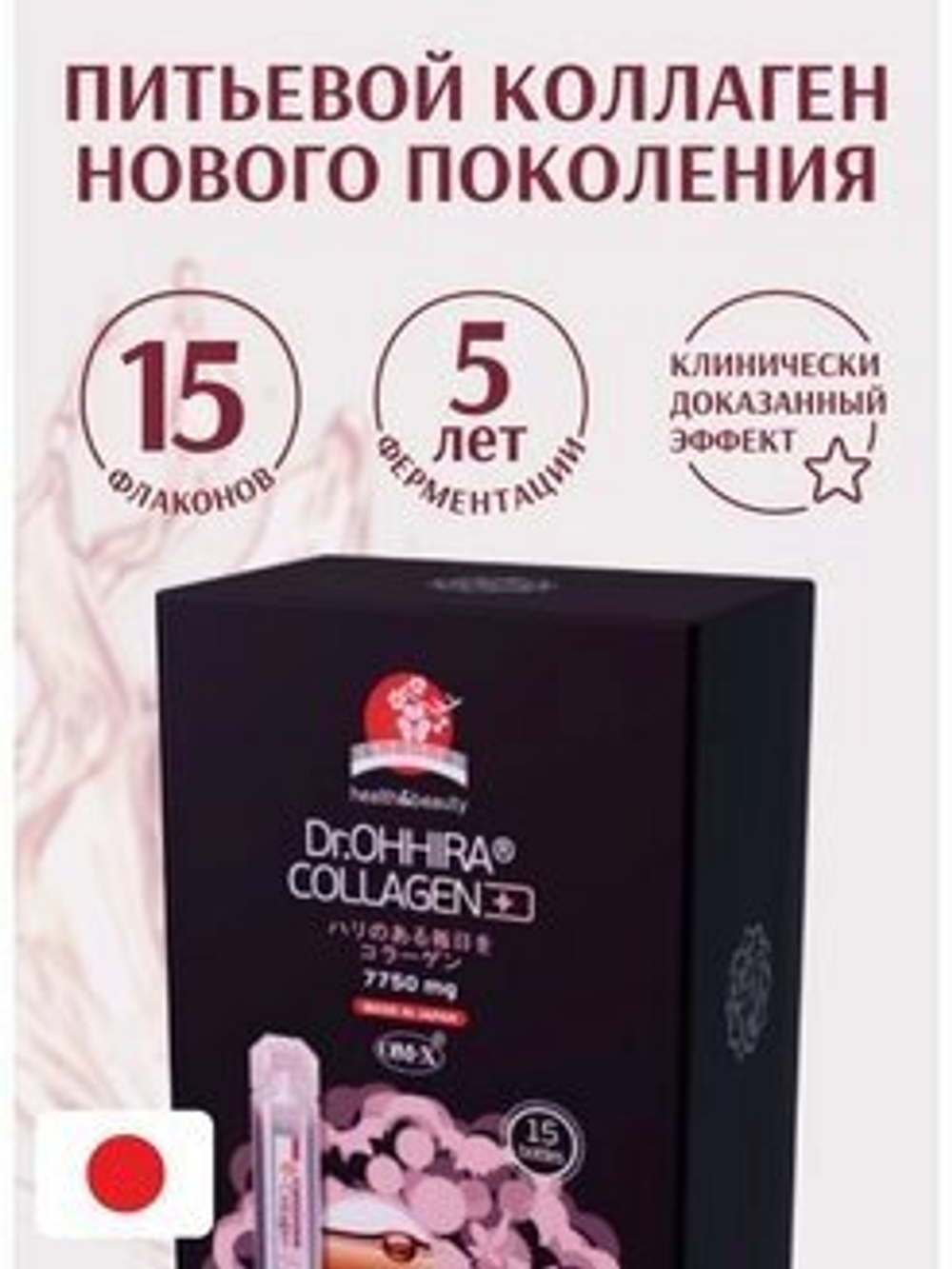 Коллаген питьевой ОМ-Х плюс от Dr. OHHIRA – 15 флаконов  япония